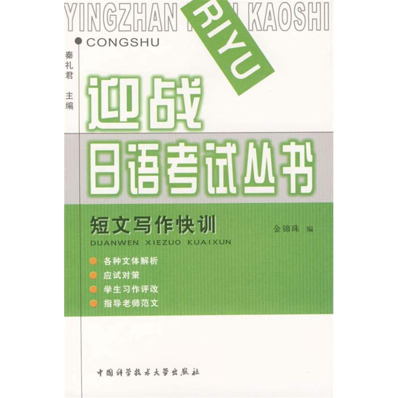 正版新书】短文写作快训/迎战日语考试丛书金锦珠9787312017162
