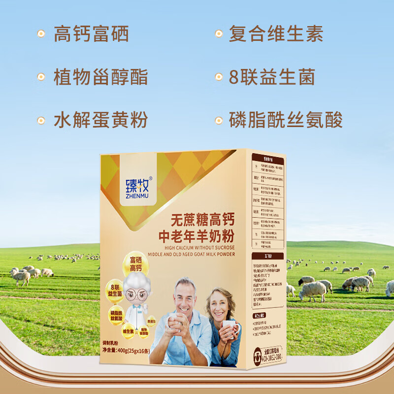 臻牧无蔗糖高钙中老年羊粉 400g/盒6973012901082高清大图