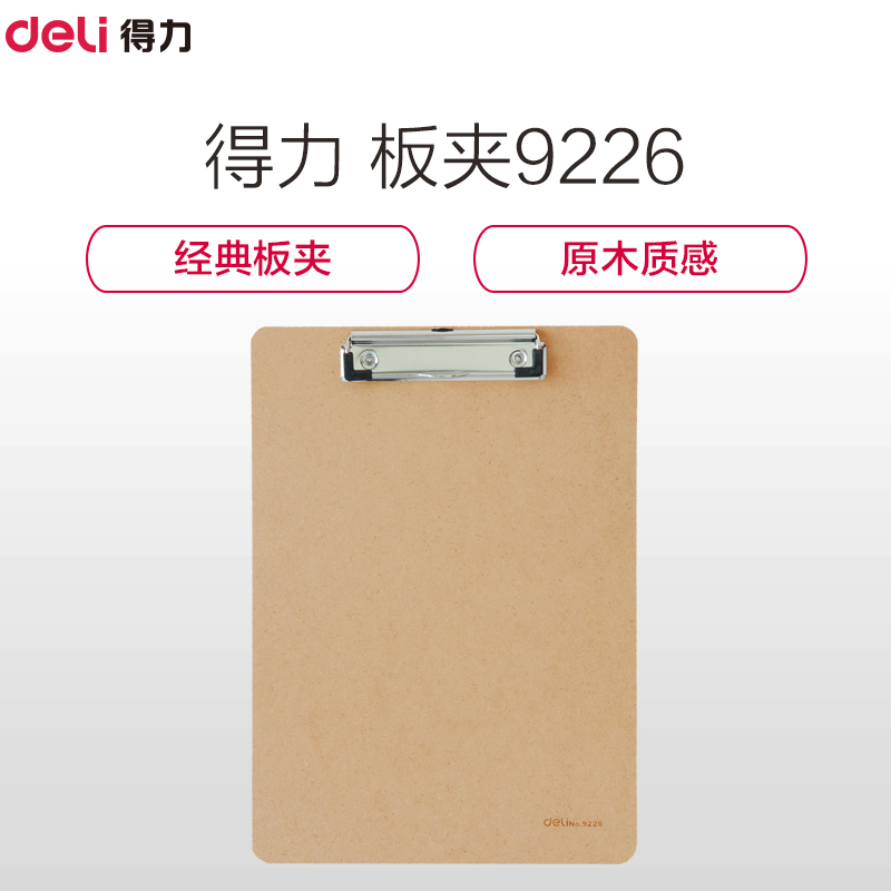 得力(Deli) 板夹9226 办公美术学生用 原木质感书写板夹 五金夹具 A4 棕色