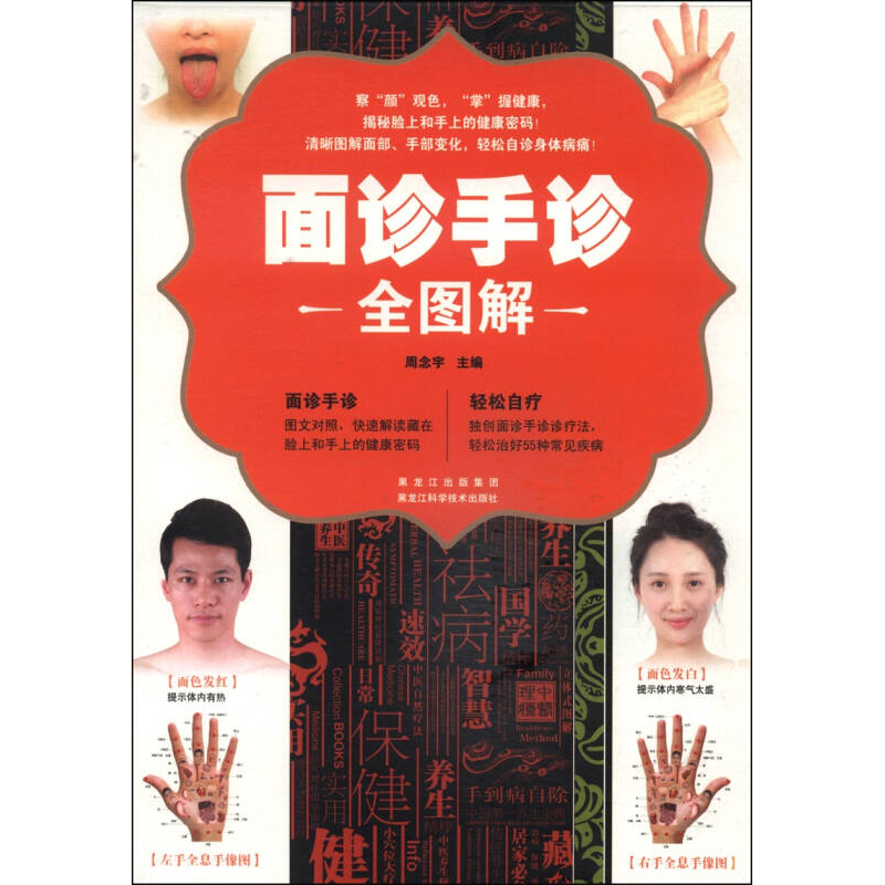 正版新书】面诊手诊全图解周念宇9787538879063