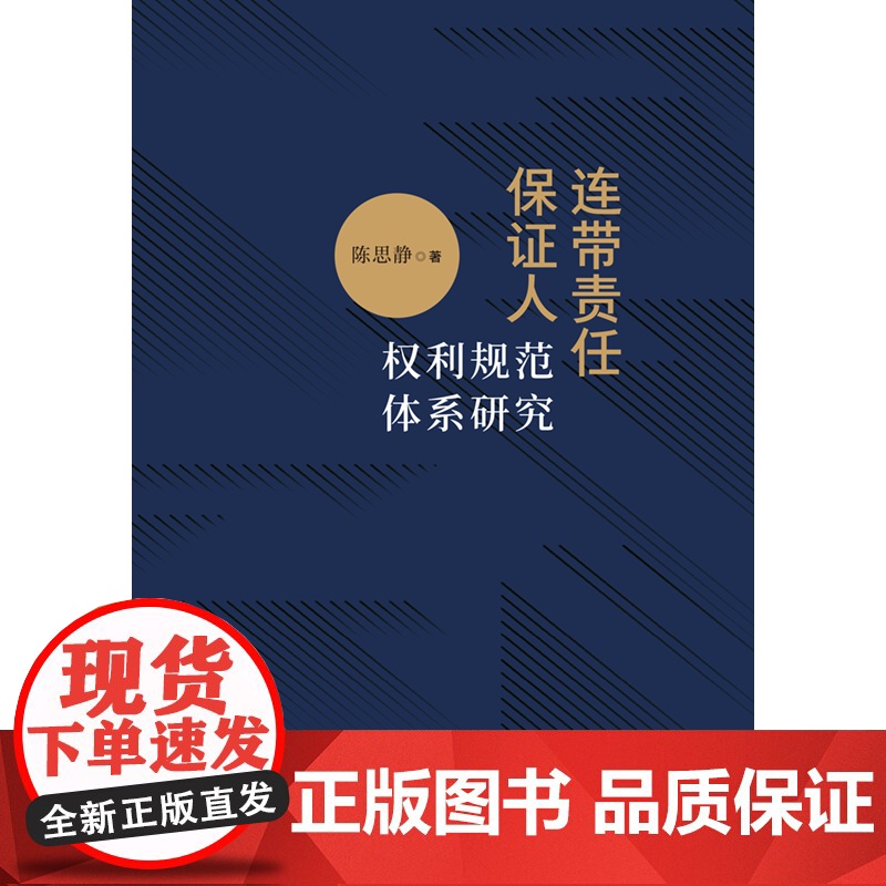正版 连带责任保证人权利规范体系研究 陈思静 著 中国法制出版社 9787521636710高清大图