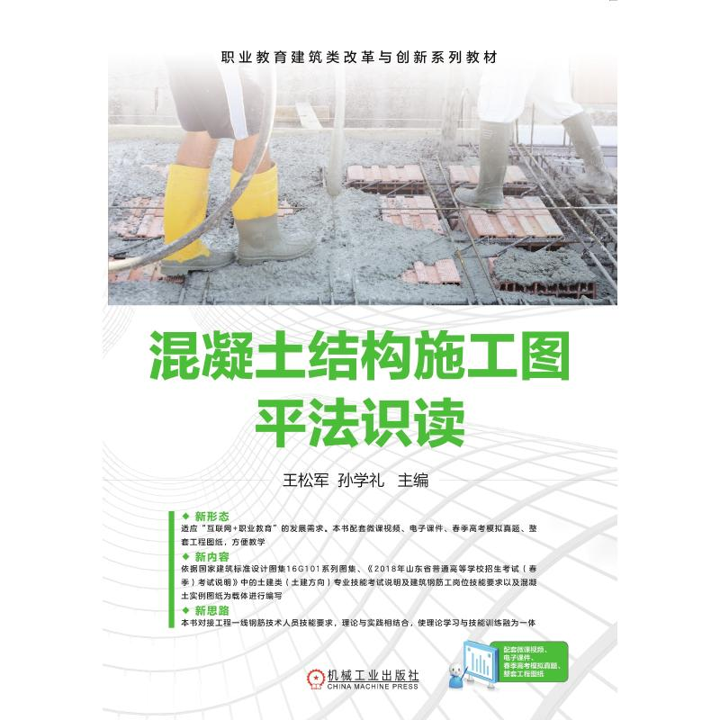 醉染图书混凝土结构施工图平法识读/王松军 孙学礼9787111630418高清大图