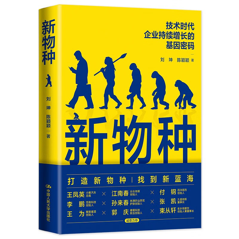 [正版] 新物种 技术时代企业持续增长的基因密码 刘坤 陈颖颖 战略管理思想方法企业管理类书籍 商业概念 新物种思维方法高清大图