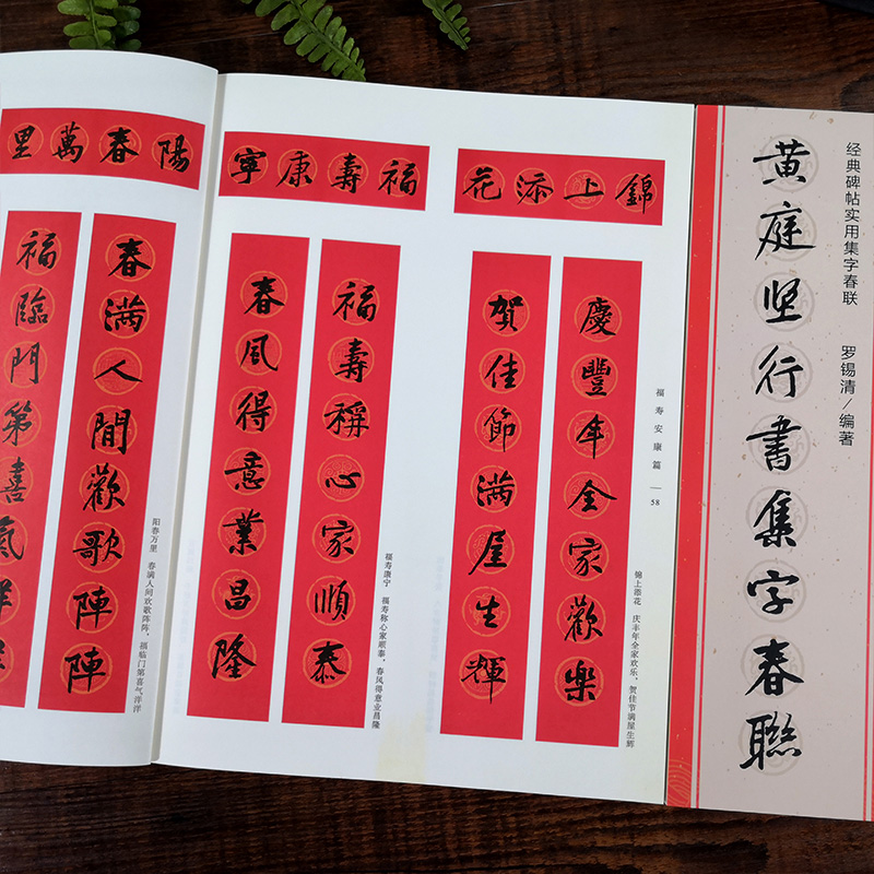 [正版]黄庭坚行书集字春联 120副春节对联经典碑帖实用集字春联原碑帖古帖行书集字对联横幅 行书松风阁诗帖 诸上座帖毛高清大图