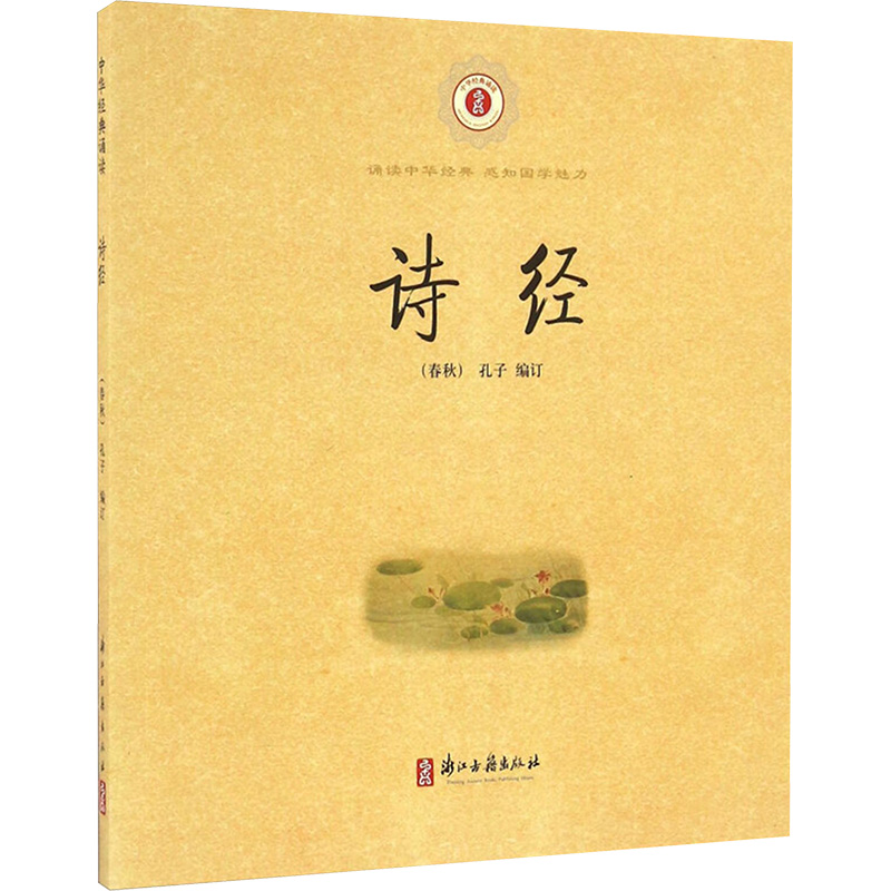 【M】诗经 【春秋】孔子 编 -9787554008515
