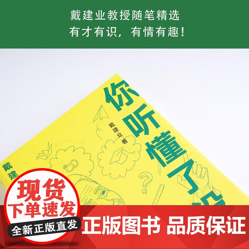 你听懂了没有 戴建业 随笔精选集 写出火辣辣的文字写人生百态 戴建业文集 作品集 果麦文化高清大图