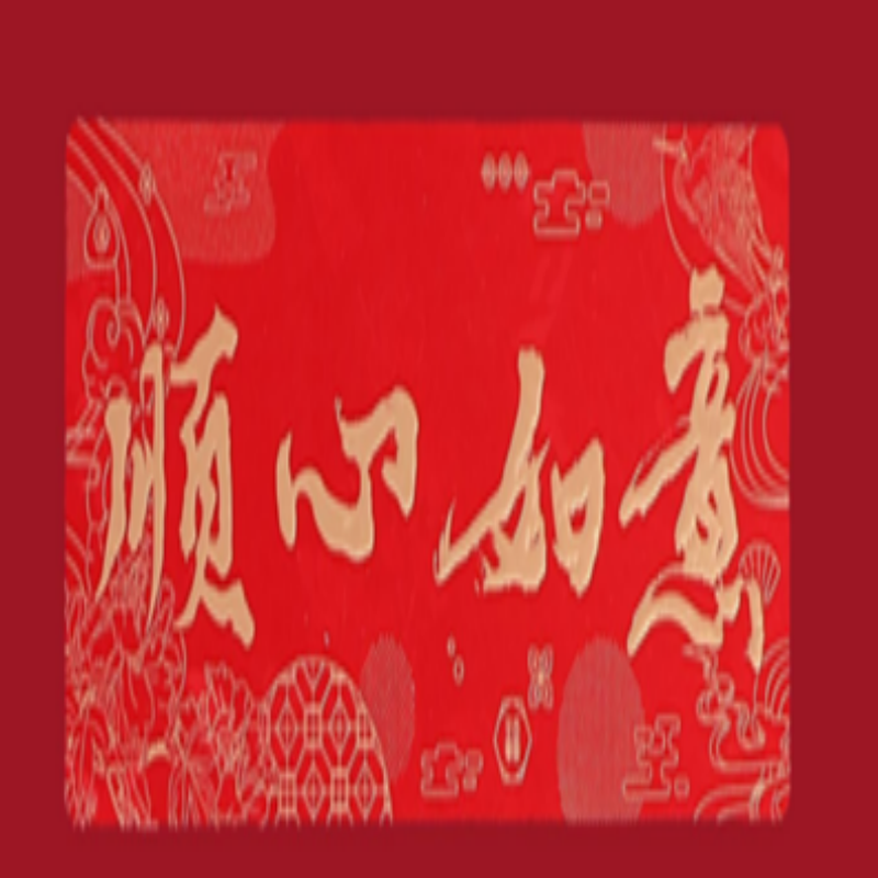 连联红 对联(春联)套装 -顺心如意 万事皆顺遂 迎春纳福来高清大图