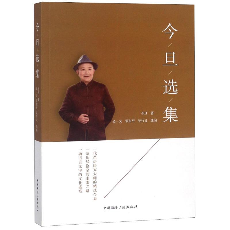 正版新书]今旦选集今旦9787507842135高清大图