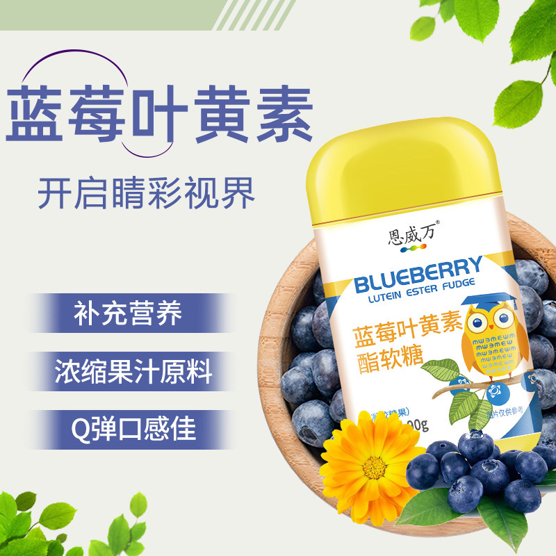 买2送1买3送2恩威万蓝莓叶黄素脂软糖90g瓶叶黄素酯成人儿童零食呵护