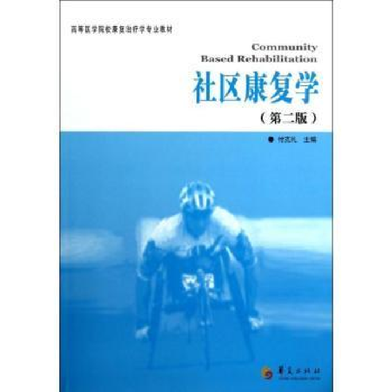 诺森社区康复学付克礼主编9787508072944华夏出版社