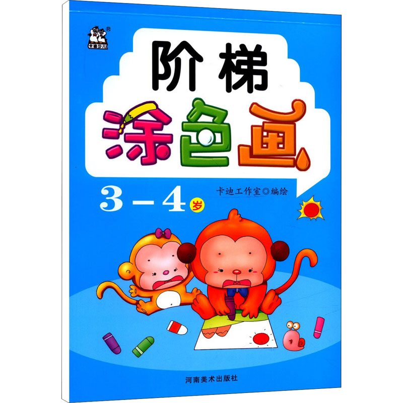 正版新书】阶梯涂色画 3-4岁编者:卡迪工作室|责编:李雨978754015
