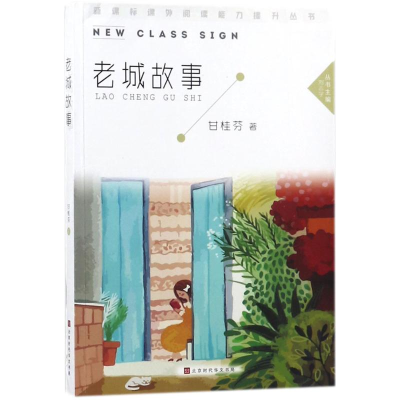 [M]老城故事-9787569922264高清大图