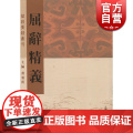 屈辞精义 清代陈本礼 楚辞研究 屈原 离骚补注 屈骚指掌 屈子 上海古籍出版究