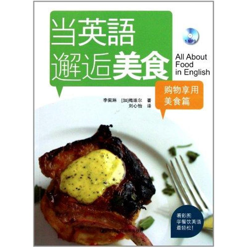 【M】购物享用美食篇 当英语邂逅美食-9787300143002