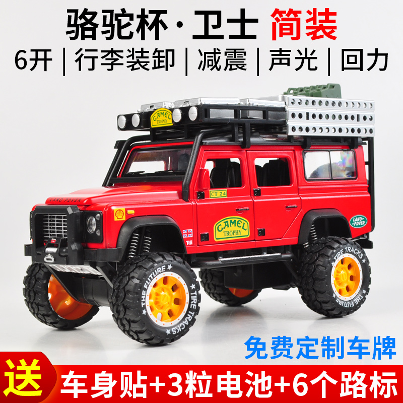 仿真骆驼杯路虎卫士越野车合金车模汽车模型车摆件声光回力玩具车 骆驼杯·卫士【简装】红色_65