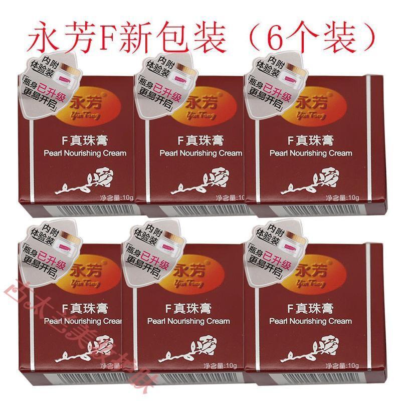 老国货永芳F真珍珠膏 经典素颜霜 润肤露75克 配合珍珠膏更好 乳液保湿嫩肤护肤品化妆品