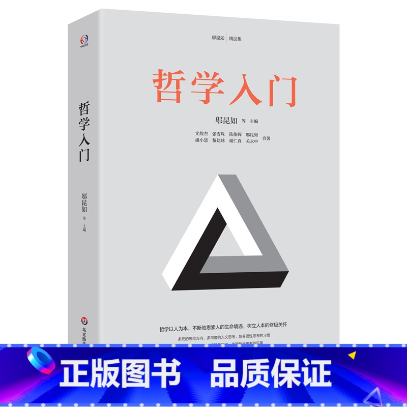 【正版】哲学入门(哲学家赵汀阳、陈志良鼎力。哲学以人为本,通过三史六论,提高发现和解决问题的能力,教人做人处世的智慧,