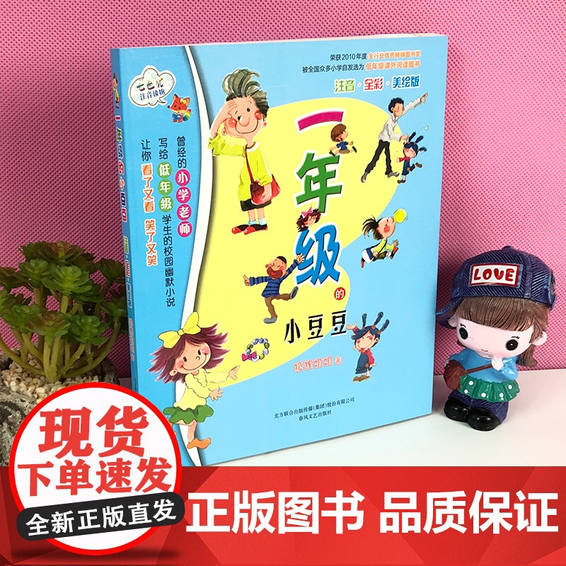 一年级的小豆豆注音版正版小学生课外阅读书一年级故事书3到6岁春风文艺出版社彩图漫画版正版儿童文学经典书籍一年级的小朵朵全高清大图
