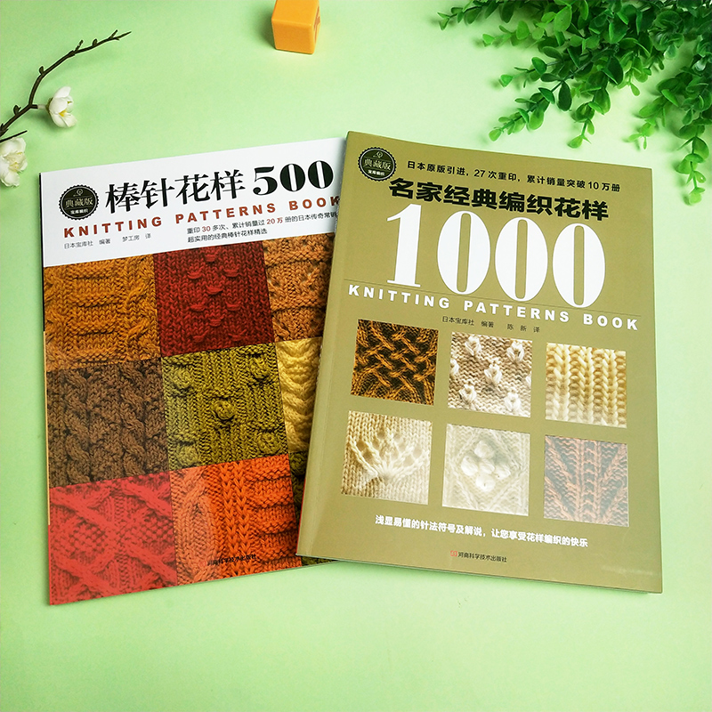 [醉染正版]典藏版 棒针花样500+名家经典编织花样1000 新款花样编织大全棒针编织基础入门图解围巾毛衣毛线手工编织书高清大图