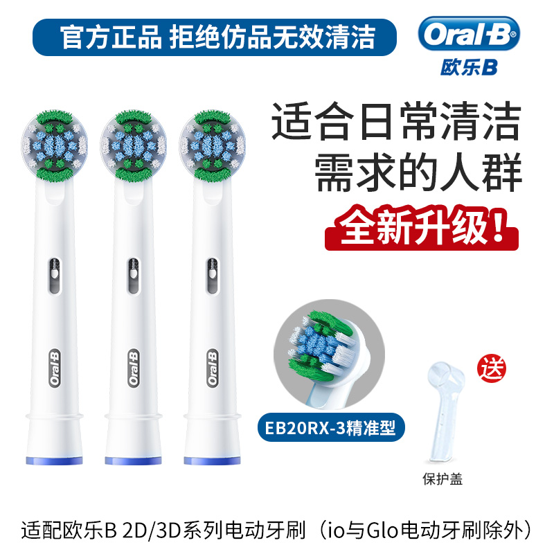 欧乐B 电动牙刷头 成人精准清洁X型刷头3支装 EB20 RX-3 适配成人D/P/Pro系列牙刷高清大图