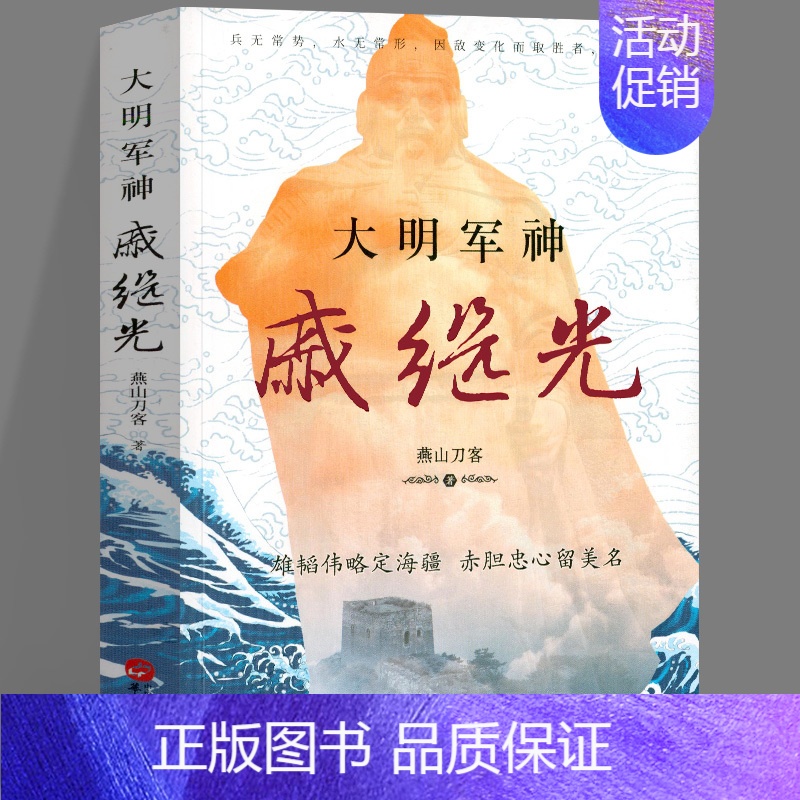 [正版]大明军神戚继光 明朝抗倭名将戚继光抵御外侮中华英豪传奇戚继光传纪效新书练兵实纪鸳鸯阵中国古代历史名人故事英雄人物