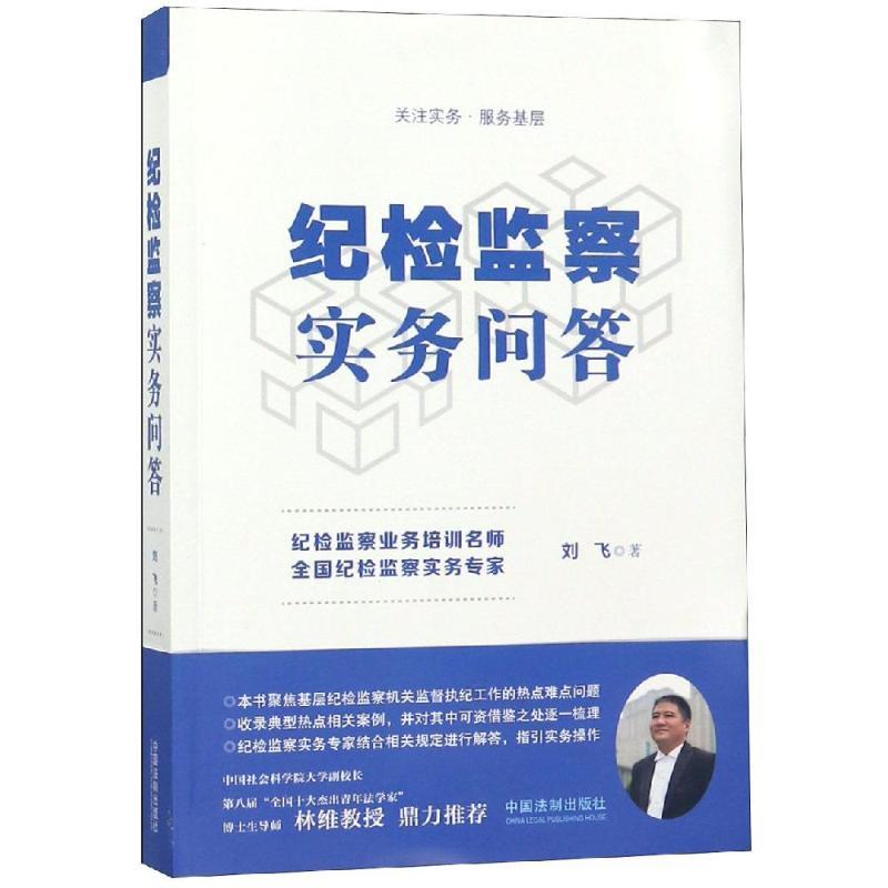 正版新书】纪检监察实务问答刘飞9787509397244