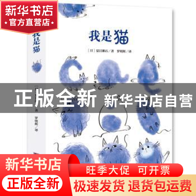 正版 我是猫 【日】夏目漱石 万亭文化 出品 中央编译出版社 978751