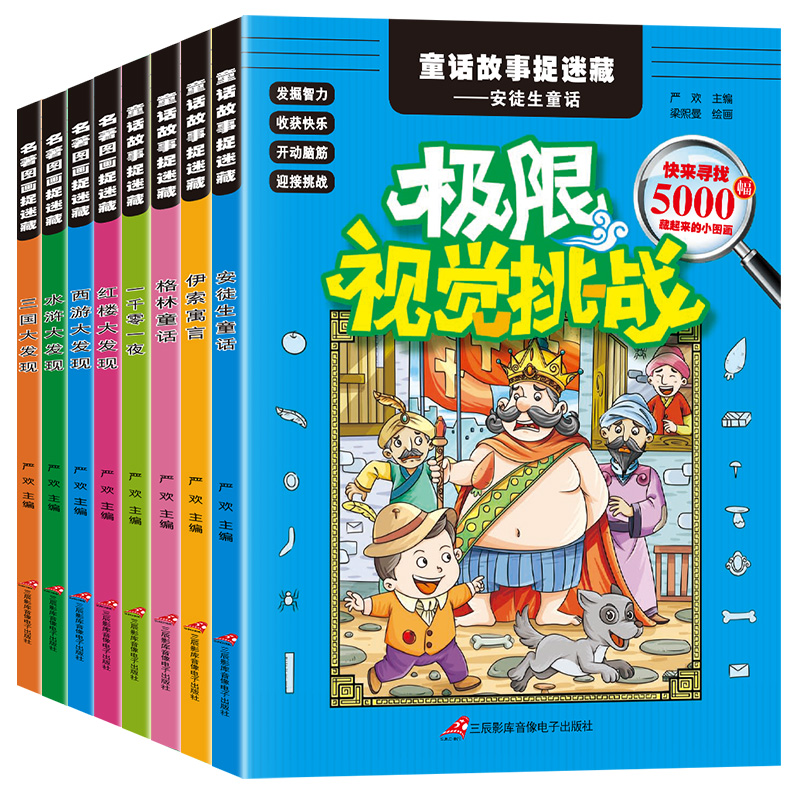 [正版]隐藏的图画捉迷藏全套8册极限视觉挑战 找图案的书小学生训练书高级 童话名著找不同高难度7-8-10岁6儿童益智高清大图