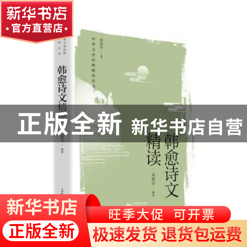 正版 韩愈诗文精读/中华文史经典精读丛书 吴夏平 上海教育出版社高清大图