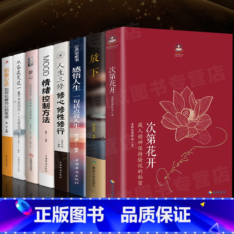 次第花开+心灵修养系列[套装8册] [正版]专营次第花开 2017修订版 希阿荣博堪布的现代心灵开示 藏人精神愉悦的秘密高清大图
