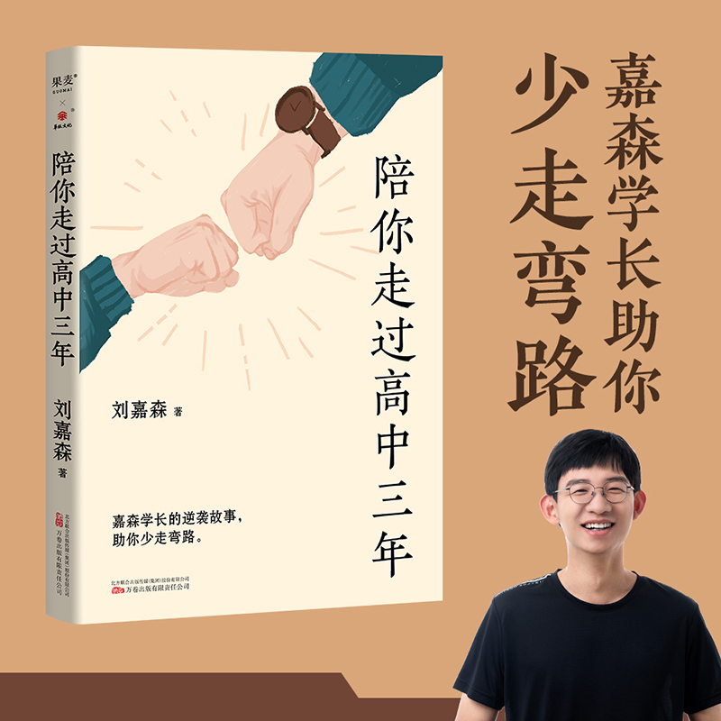 陪你走过高中三年 [正版]陪你走过高中三年 刘嘉森 著 心的力量 育儿百科指南父母阅读 如何鼓励高中生陪读高中 家庭教育高清大图