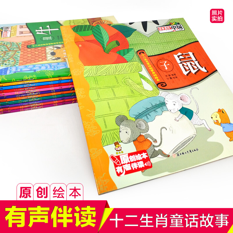 十二生肖童话故事12册 [正版]全套12册 有声伴读 故事里的中国 十二生肖童话故事原创绘本 子鼠丑牛3-6-9周岁儿童高清大图