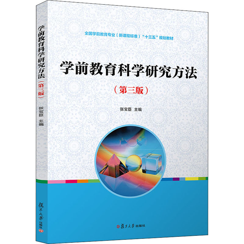 醉染图书学前教育科学研究方法(第3版)9787309150117
