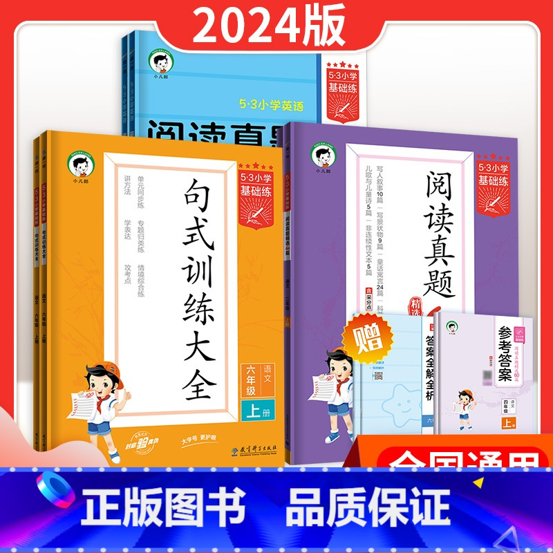 阅读真题60篇(上册) 三年级上 [正版]53 基础练 小学语文阅读真题60篇 阅读真题100篇全一册 通用版53句式训