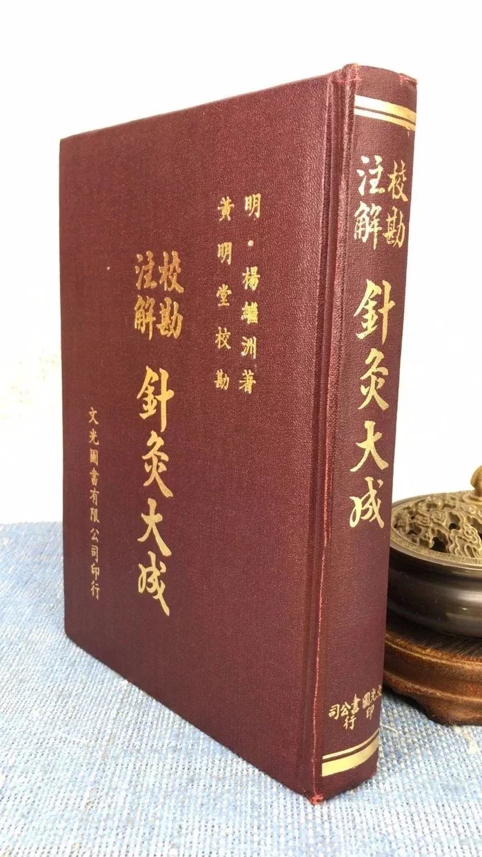 (旧)正版 校勘注解针灸大成((书侧面黄斑) 明 杨继洲 文光