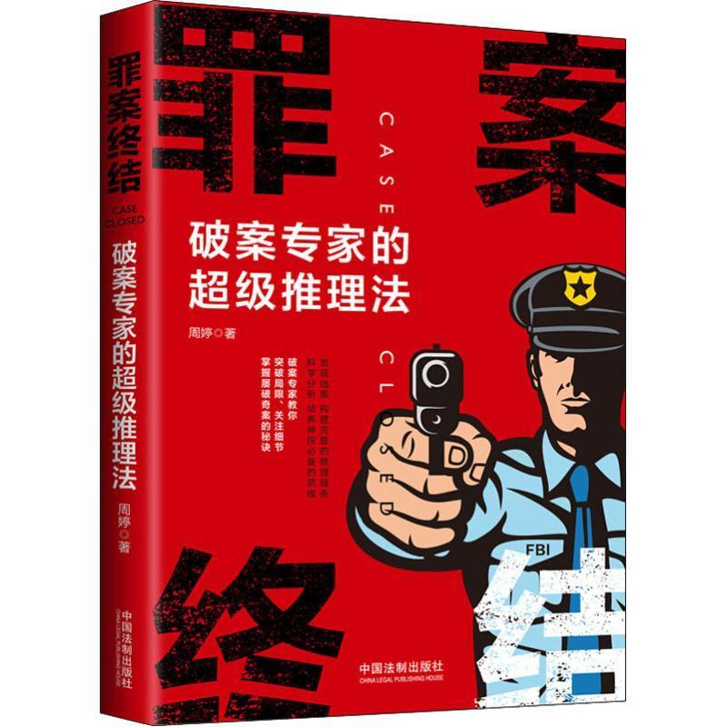 正版新书]罪案终结:破案专家的超级推理法周婷9787521602319高清大图