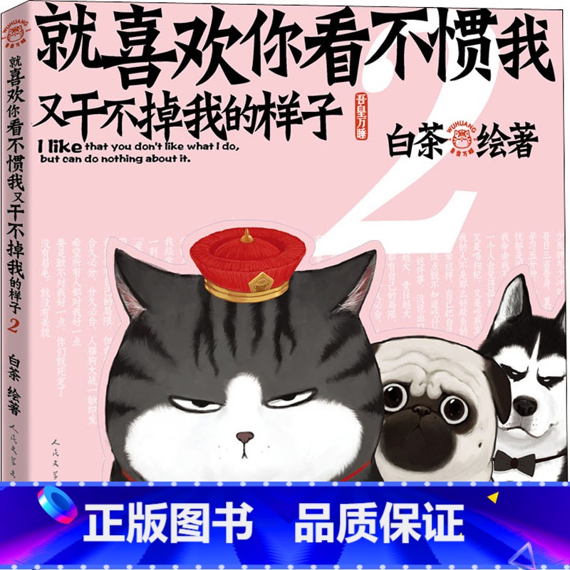 [正版]就喜欢你看不惯我又干不掉我的样子 2 中国幽默漫画 文学高清大图