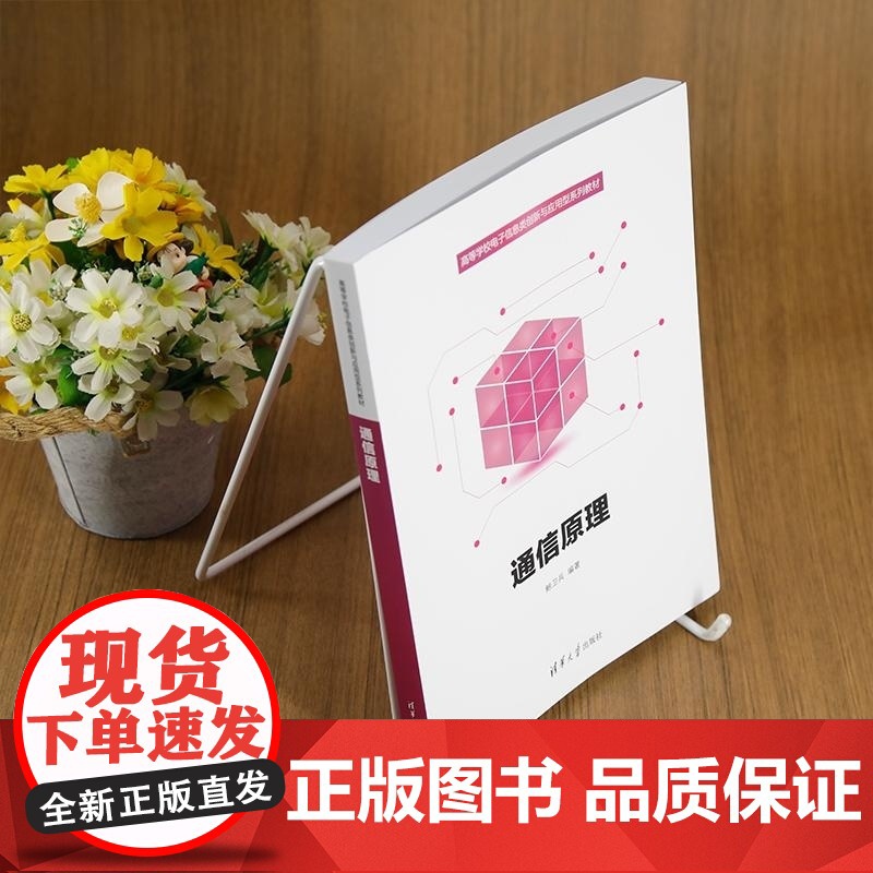 [正版新书]通信原理 鲍卫兵 清华大学出版社 抗干扰 模拟信号 数字信号 循环编码高清大图