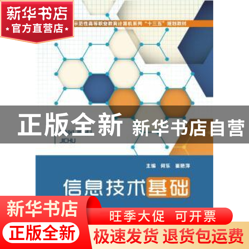 正版 信息技术基础 何乐,崔艳萍主编 华中科技大学出版社 978756高清大图