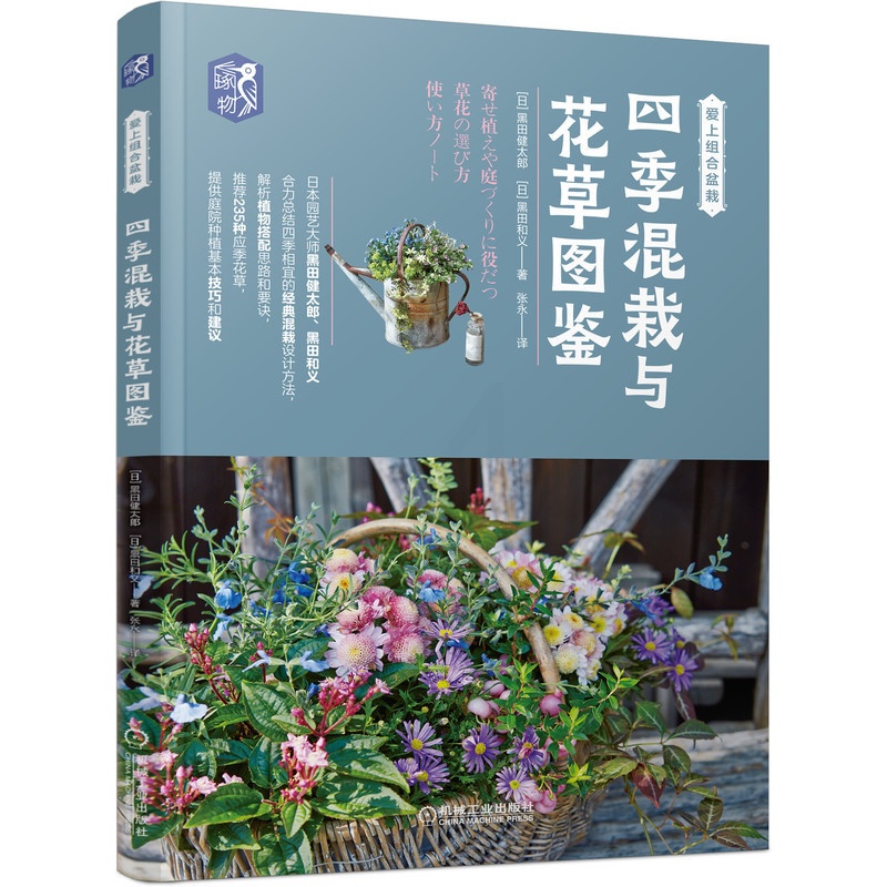 [醉染正版]四季混栽与花草图鉴 黑田健太郎 新手养花入门书籍 组合盆栽 观赏园艺 园艺花草四季家庭园艺花卉观赏园艺 家高清大图