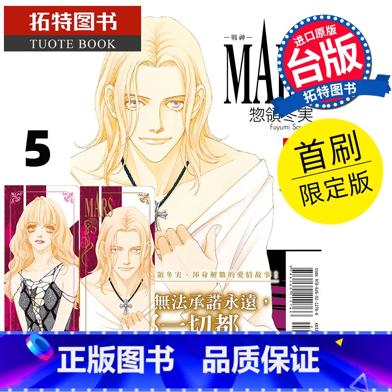 [正版] 漫画书 MARS 战神 爱藏版 5 首刷限定版 惣领冬実 东立 台版漫画 进口原版书 拓特原版