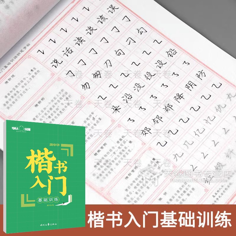 2本套 [正版]庞中华字帖楷书入门基础训练硬笔书法练字帖基本笔画初学者正楷偏旁部首结构成人大学生7000字教程钢笔笔顺描高清大图