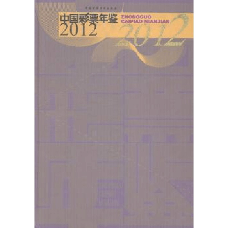 正版新书]中国彩票年鉴2012中国彩票年鉴编辑委员会[编]97875095图片