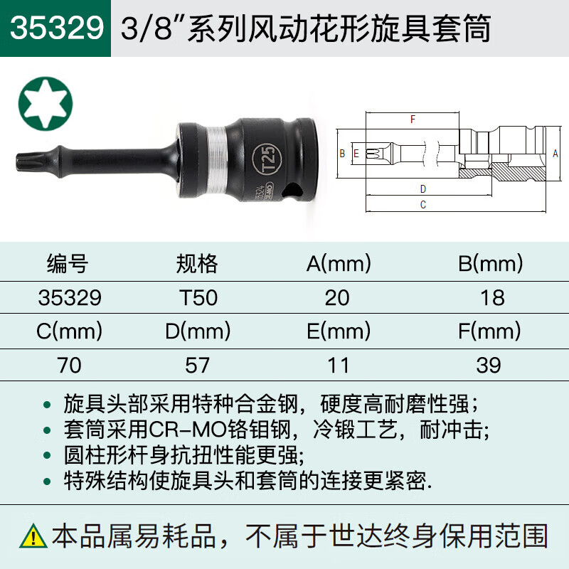 世达(SATA)3/8" 3/8寸 系列风动花型旋具套筒T50 35329