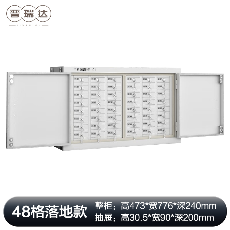 晋瑞达 手机屏蔽柜(48格)473*776*240mm/个高清大图