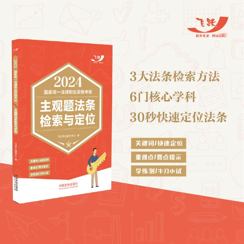 正版新书】2024国家统一法律职业资格考试主观题法条检索与定位飞