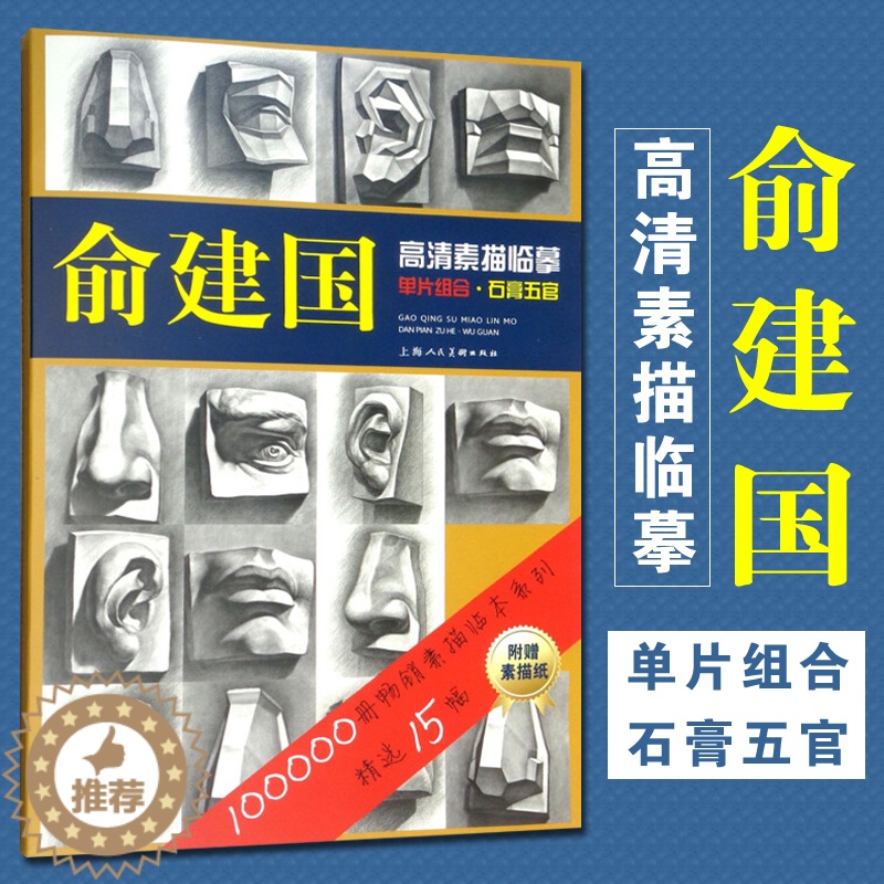 [醉染正版]俞建国高清素描临摹单片组合素描五官 素描临本赠素描纸 大开单片15幅高清放大素描石膏五官临摹素描头像素描绘画高清大图