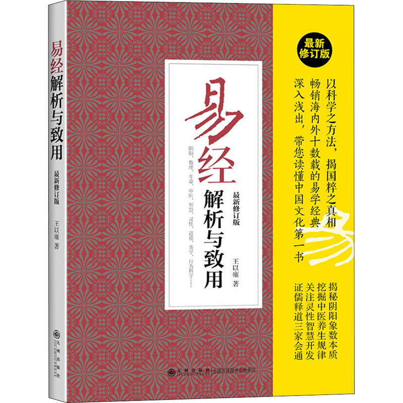 醉染图书易经解析与致用 修订版9787510837302高清大图