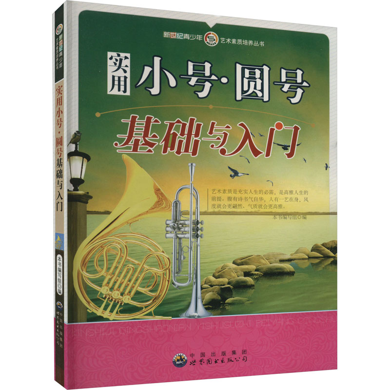 醉染图书实用小号·圆号基础与入门9787510006845高清大图