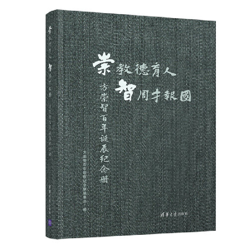 正版新书】崇教德育人 智周才报国 方崇智百年诞辰纪念册方崇智百